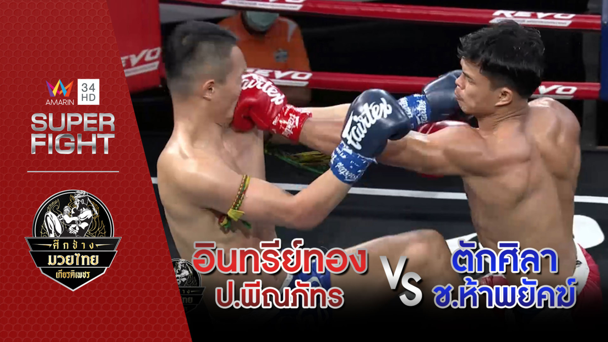 [คู่เอก] อินทรีย์ทอง ป.พีณภัทร Vs ตักศิลา ช.ห้าพยัคฆ์