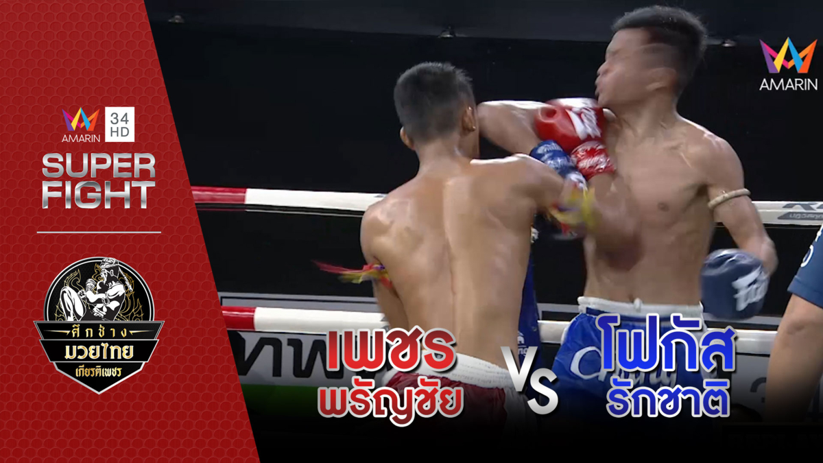 [รองคู่เอก] เพชร พรัญชัย Vs โฟกัส รักชาติ