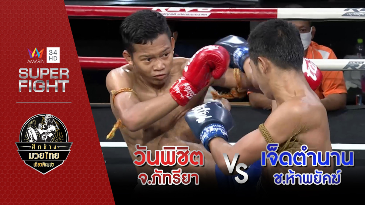 วันพิชิต จ.ภัทรียา Vs เจ็ดตำนาน ช.ห้าพยัคฆ์