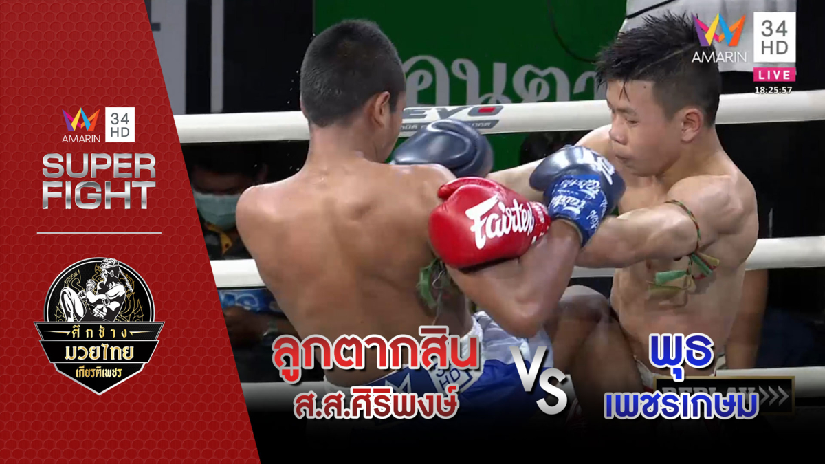 ลูกตากสิน ส.ส.ศิริพงษ์ Vs พุธ เพชรเกษม