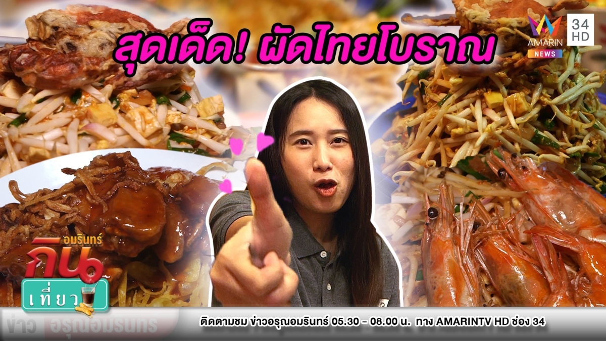 พาชิม “ผัดไทยโบราณ” กลางห้างดัง เด็ดทั้งเครื่อง แซ่บทั้งเส้น