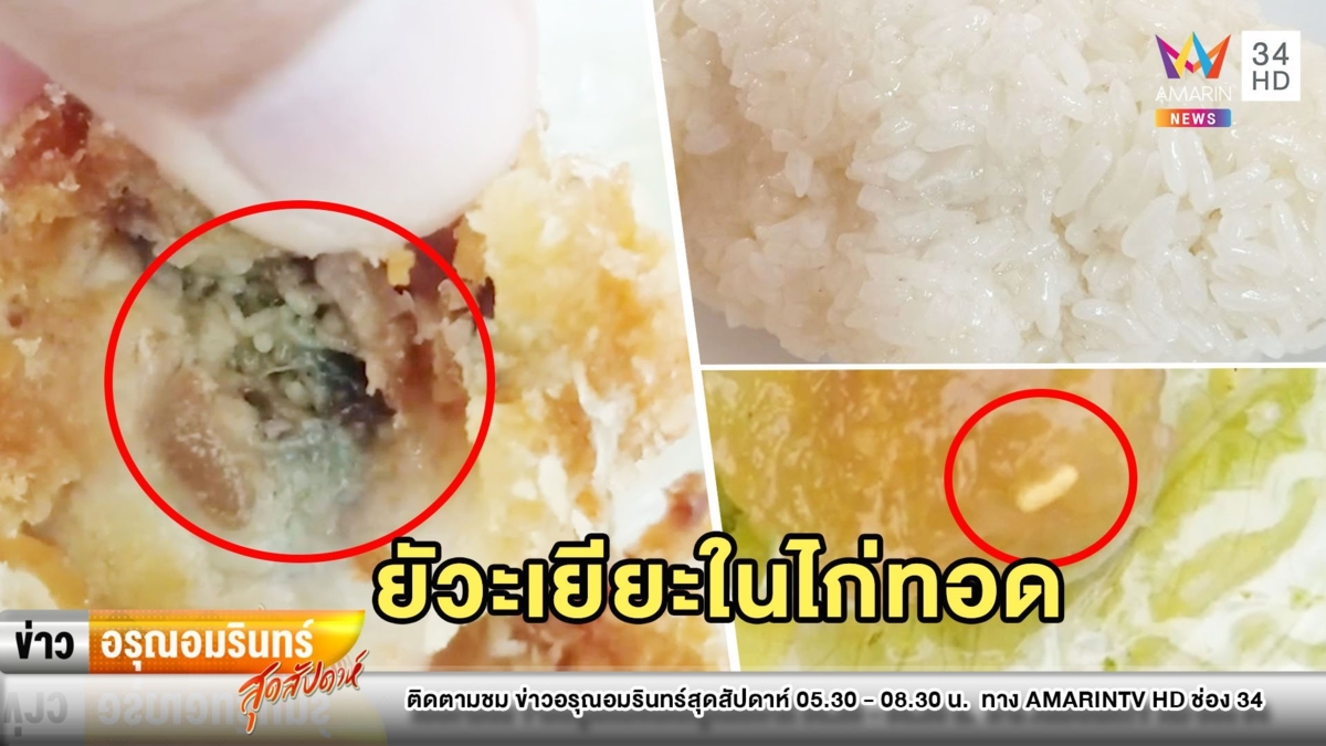 อวสานอาหาร! หนุ่มซื้อไก่ทอดได้หนอนเป็นของแถม เห็นแล้วแทบอ้วก