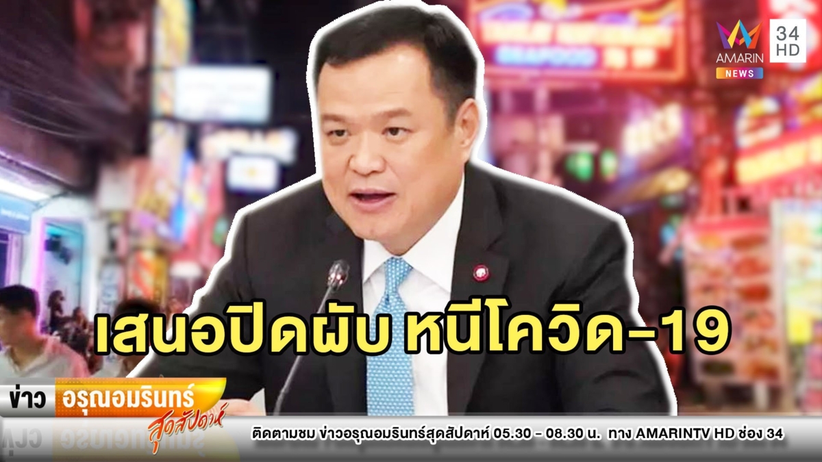 “อนุทิน” เสนอปิด ‘สถานบันเทิง’ หลังพบคนติดโควิด-19 อื้อ