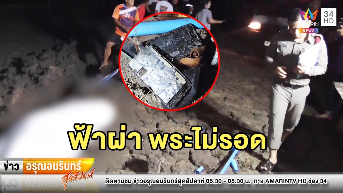 สยอง! ฟ้าพิโรธผ่าเจ้าอาวาส-ลูกศิษย์ร่างไหม้ หลังฝ่าฝนต่อท่อประปา