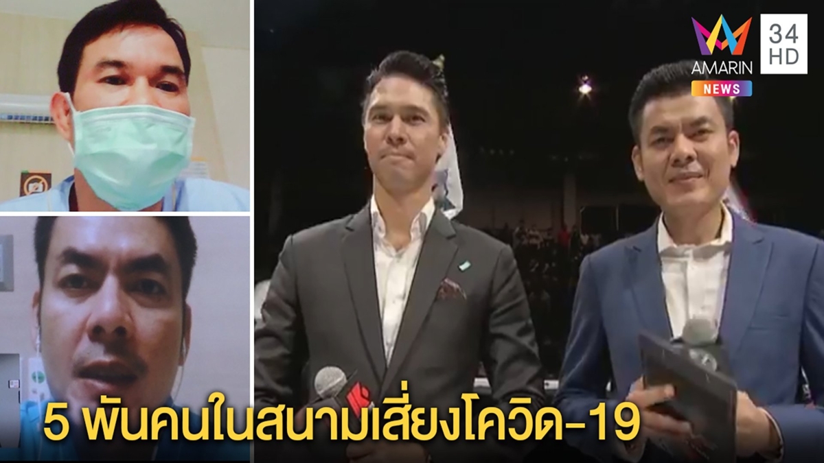 มิสเตอร์ป๋องโฆษกคู่“แมทธิว”ติดโควิด งงไร้อาการเตือน“ยุทธศักดิ์”ห่วง5พันคนในสนาม | ทุบโต๊ะข่าว | 16 มี.ค.63