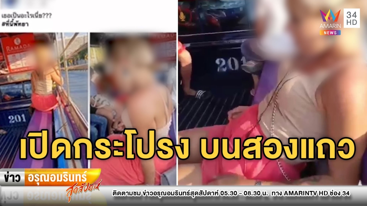 ตะลึง! ฝรั่งสาวเขี่ยหน้าอก-เปิดกระโปรงบนสองแถว ต่อหน้า ผดส. เพียบ
