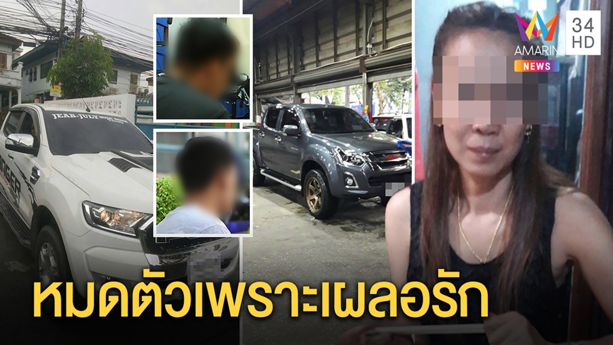 โผล่อีก! หนุ่มถูกลวงรักเชิดรถ เจอสาวโปรยเสน่ห์อาบน้ำหมา สูญรถคนละคัน | ทุบโต๊ะข่าว | 16 มี.ค.63