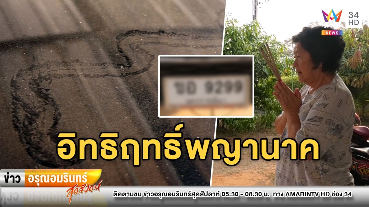 อึ้ง! พบรอยพญานาคโผล่กระโปรงรถ เจ้าของเชื่อมาให้โชคใหญ่