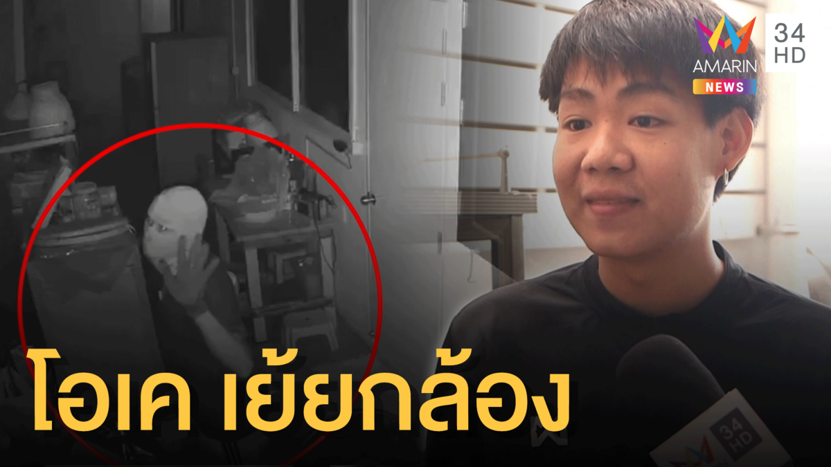ตามล่า! โจรแสบงัดบ้านหรูกลางกรุง ทำนิ้ว "โอเค" เย้ยวงจรปิด
