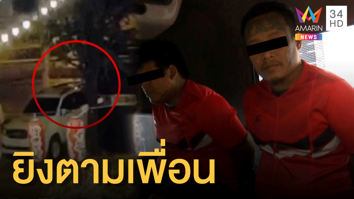 ฝากขัง 2 มือยิงหนุ่มเมืองนนท์ ขอโทษพ่อแม่ผู้ตาย ลั่นแค่ยิงตามเพื่อน