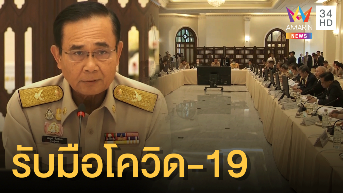 นายกฯ เรียกถกศูนย์โควิด-19 เตรียมรับสถานการณ์บานปลาย