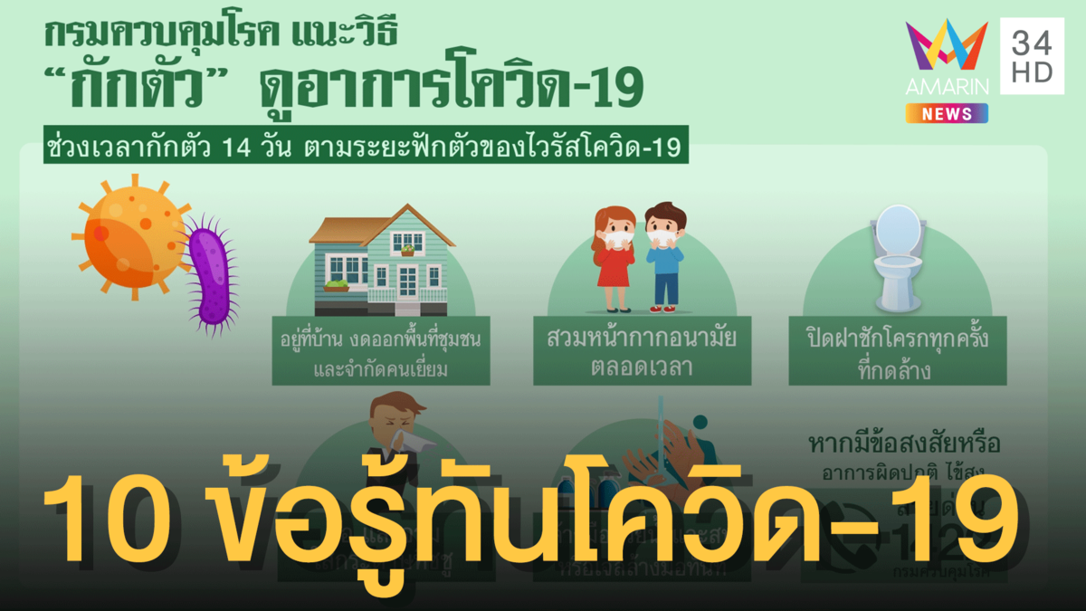 กรมควบคุมโรคแนะวิธี “กักตัว”ดูอาการโควิด-19
