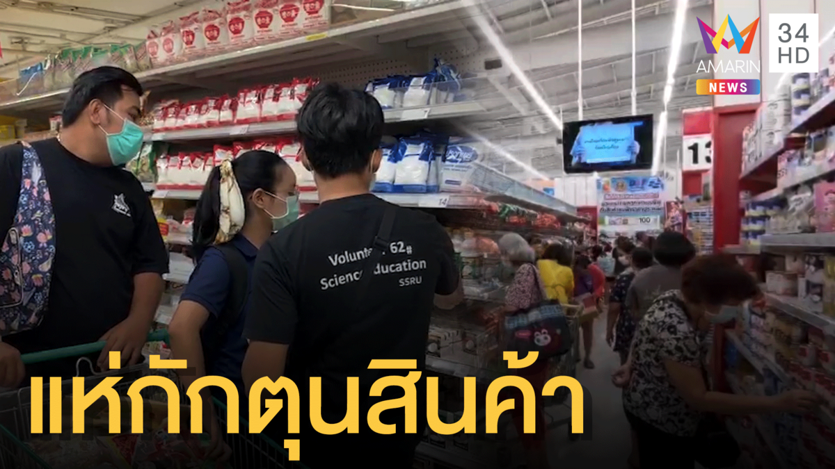 ปชช.แห่กักตุนสินค้า กลัวขาดแคลนยามจำเป็น