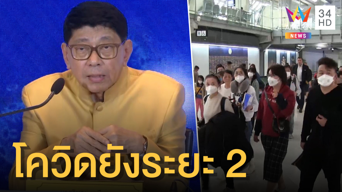 สถานการณ์โควิด-19 ในไทยยังอยู่ระยะ 2