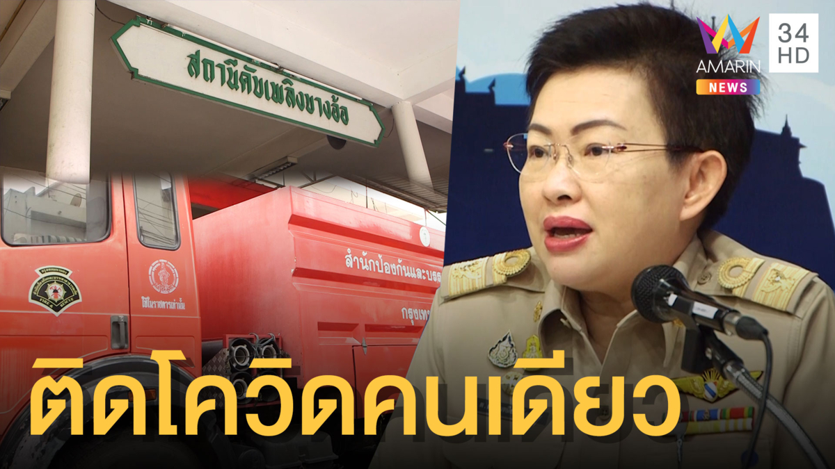 เจ้าหน้าที่ดับเพลิงบางอ้อ ติดเชื้อโควิด-19 พ้อร้านค้าไม่ขายของให้