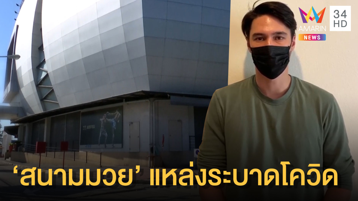 "สนามมวย" แหล่งระบาดโควิด-19 กลางกรุง