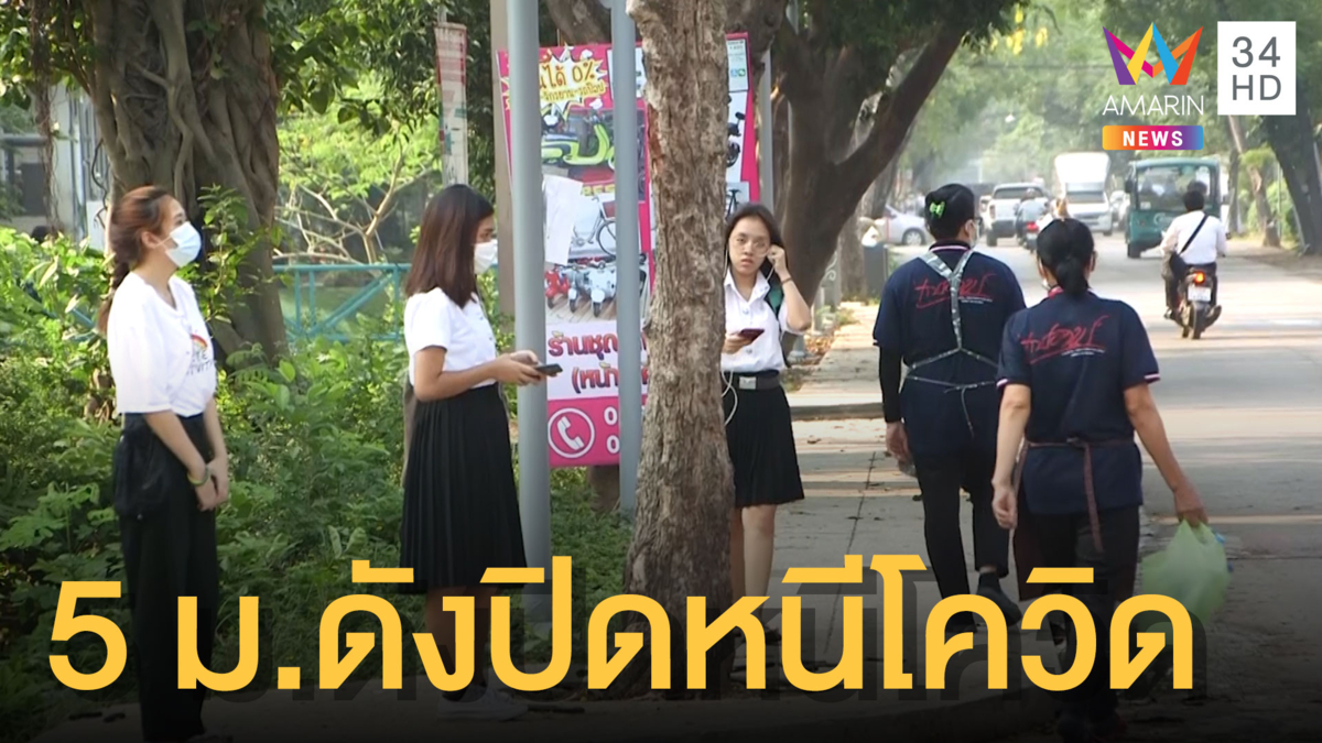 5 มหาลัยดัง สั่งปิดชั่วคราวหนีโควิด-19