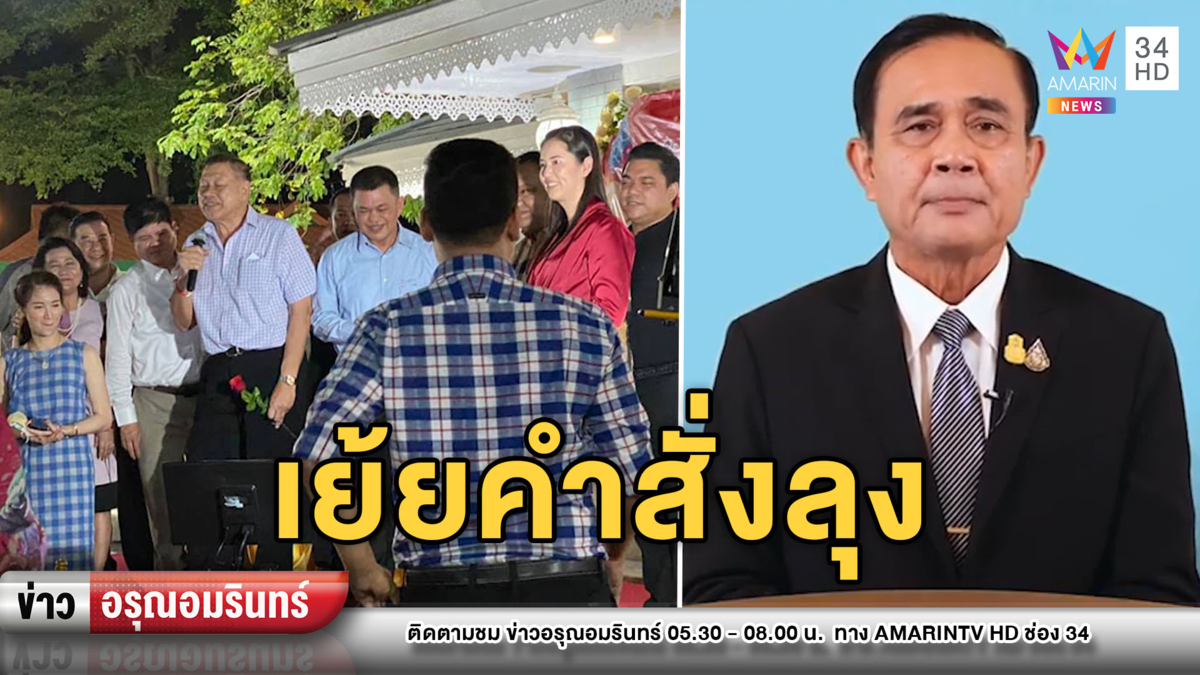 เย้ยคำสั่ง “บิ๊กตู่”! พปชร.รวมตัวจัดวันเกิด ไม่สนโควิด-19