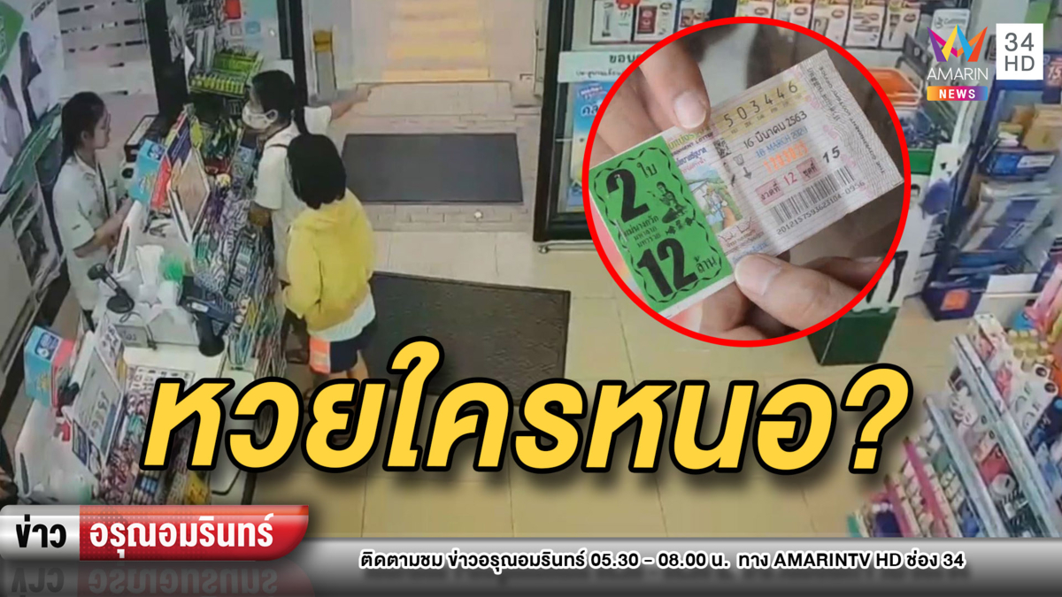 พลเมืองดีเก็บหวยรางวัลมี่1 มูลค่า 6 ล้านได้ แจ้งความหาเจ้าของตัวจริง