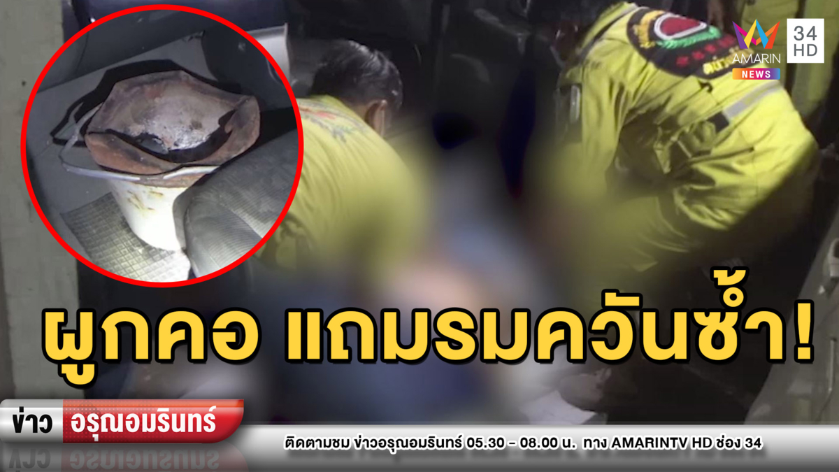 พิษเศรษฐกิจ! หนุ่มใหญ่ตกงาน หันเลี้ยงหนูนาก็เจ๊ง ผูกคอ-รมควันซ้ำสิ้นใจ