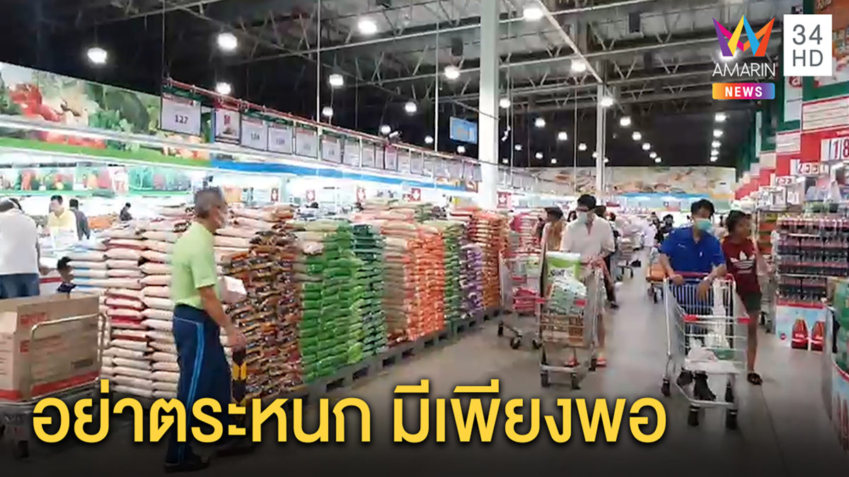 ห้างดังยันมีแผนรับมือช่วงสกัดโควิด19 สินค้าพอขออย่าตระหนก ปชช.ไม่มั่นใจแห่ตุน