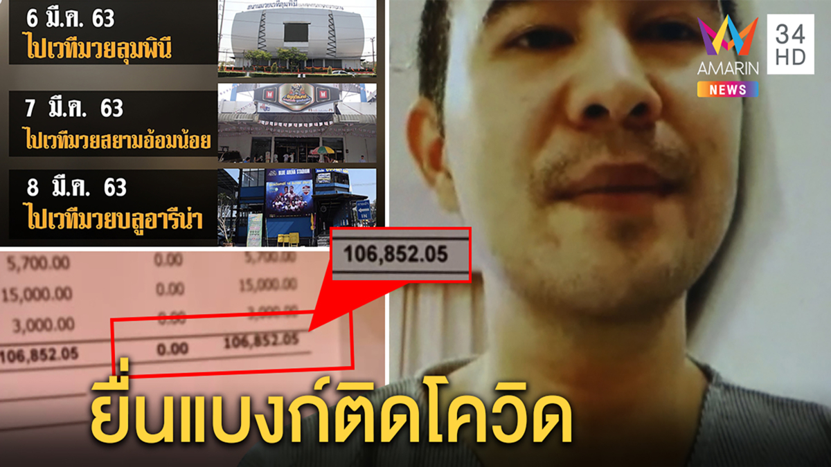 “หนุ่ม บางกระดี่” เซียนมวยโอดค่ารักษาโควิด-19แสนกว่าคาดติดเชื้อเพราะสัมผัสแบงก์