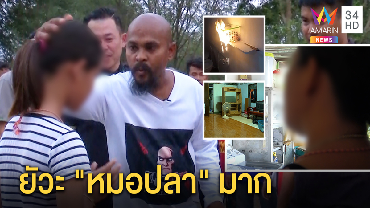 แม่เดือด“หมอปลา”หาว่าลวงโลก ลูกเลือดหยดไฟลุกไหม้บ้านโดนอาถรรพ์จริง