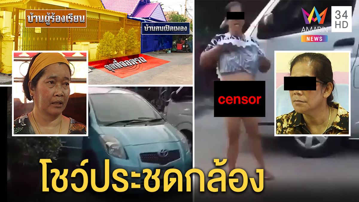 ป้าเปิดกระโปรงโชว์ของลับฉุนข้างบ้านด่าเสียงดัง คนถ่ายคลิปแนะหาหมอ