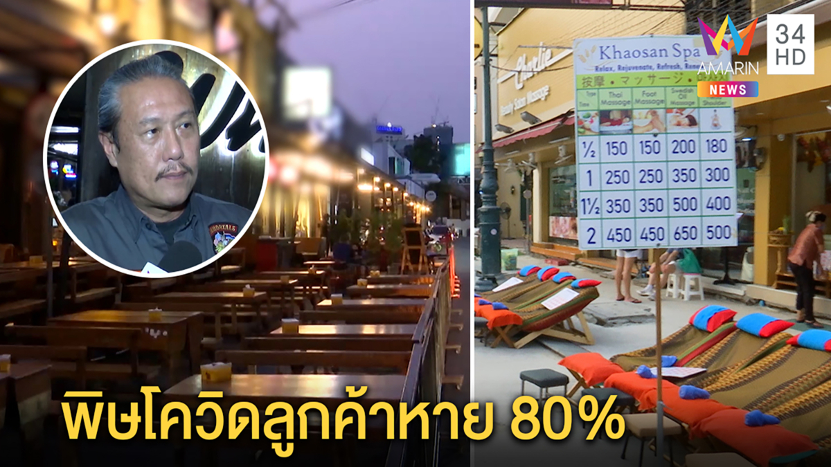 ร้านนวดย่านข้าวสาร ลูกค้าหาย80% ร่วมสกัดโควิดปิด 14วัน ร้านอาหารในRCA ยันไม่ปิด