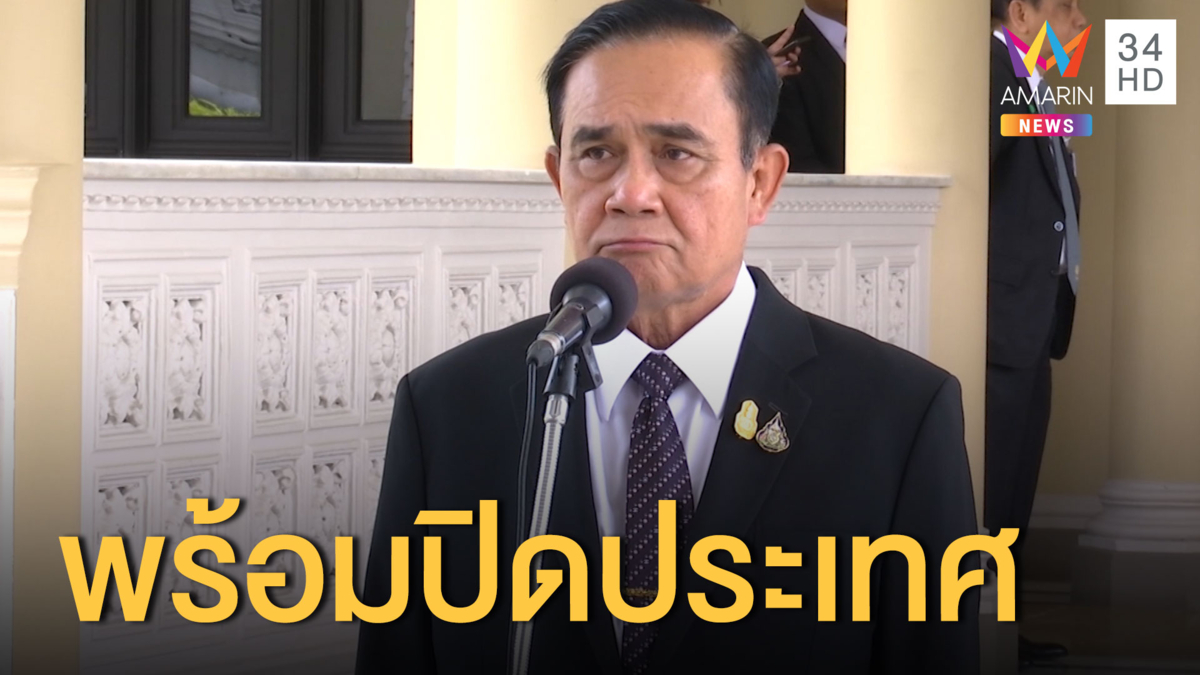 นายกฯ ลั่นถ้าโควิดบานปลาย พร้อมปิดประเทศทันที