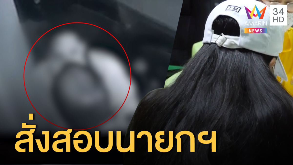 สาวร้องนายอำเภอถูก นายก อบต.ลวนลาม สั่งสอบรู้ผล 15 วัน