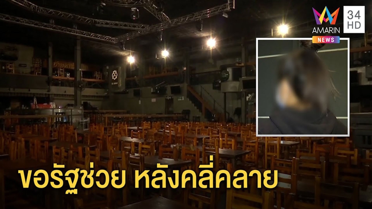ผับวอนรัฐเยียวยา หลังโควิดคลาย เผยรายได้สาวดริงก์สูญเป็นแสน แต่พร้อมช่วยชาติ