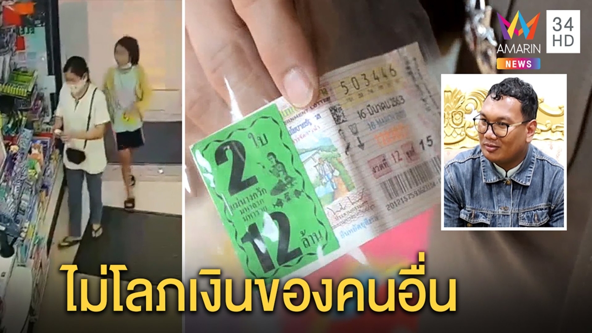 ผจก.เซเว่นคืนหวย 6ล้าน เปิดใจ จับเงินมาหลายล้านไม่ใช่คนโลภ ตร.รู้ตัวเจ้าของแล้ว