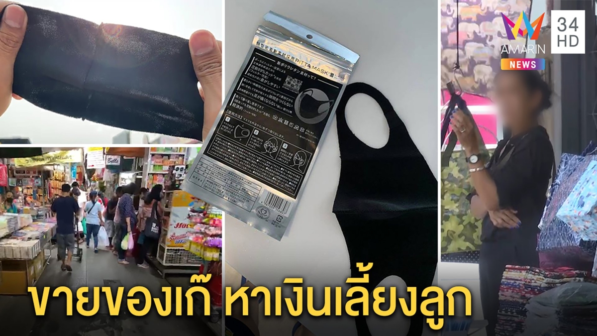 เจอตัวแม่ค้าหน้ากากเก๊สุดแพงอ้างมีลูกเล็ก รับจากสำเพ็ง บุกพิสูจน์ผงะขายเกลื่อน