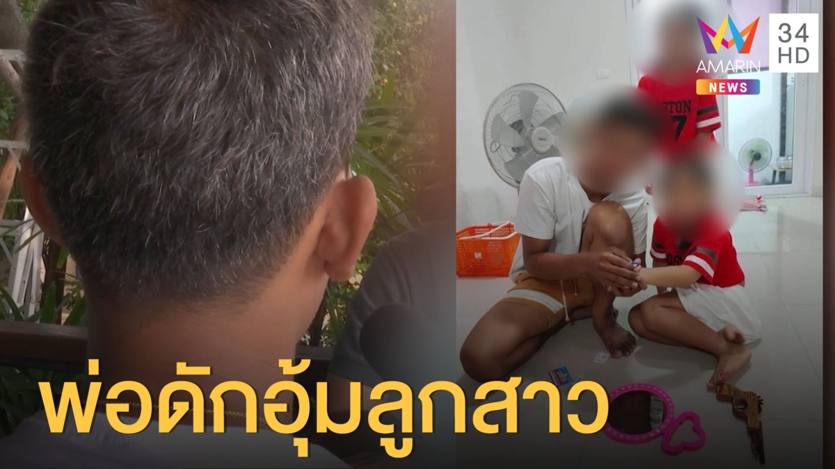 พ่อ ด.ญ. 7 ขวบ ดักอุ้มลูกสาวตัวเอง โวยปู่ย่าปลูกฝังให้เกลียดตัวเอง