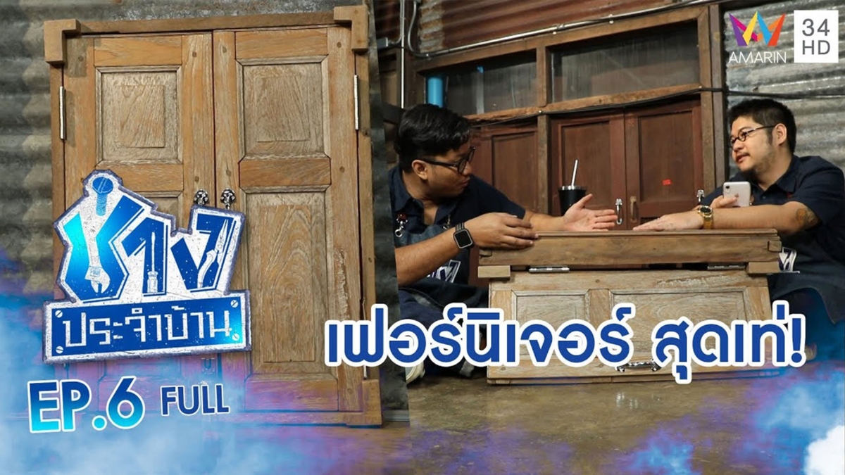 เฟอร์นิเจอร์สุดเท่ จากหน้าต่างเก่า
