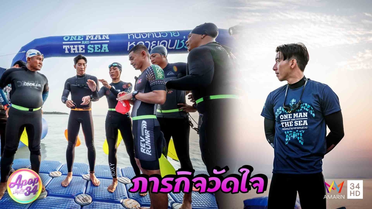 “โตโน่  ภาคิน” พร้อมลุยภารกิจวัดใจ "ว่ายน้ำข้าม 12 เกาะ สุราษฎร์-สมุย"