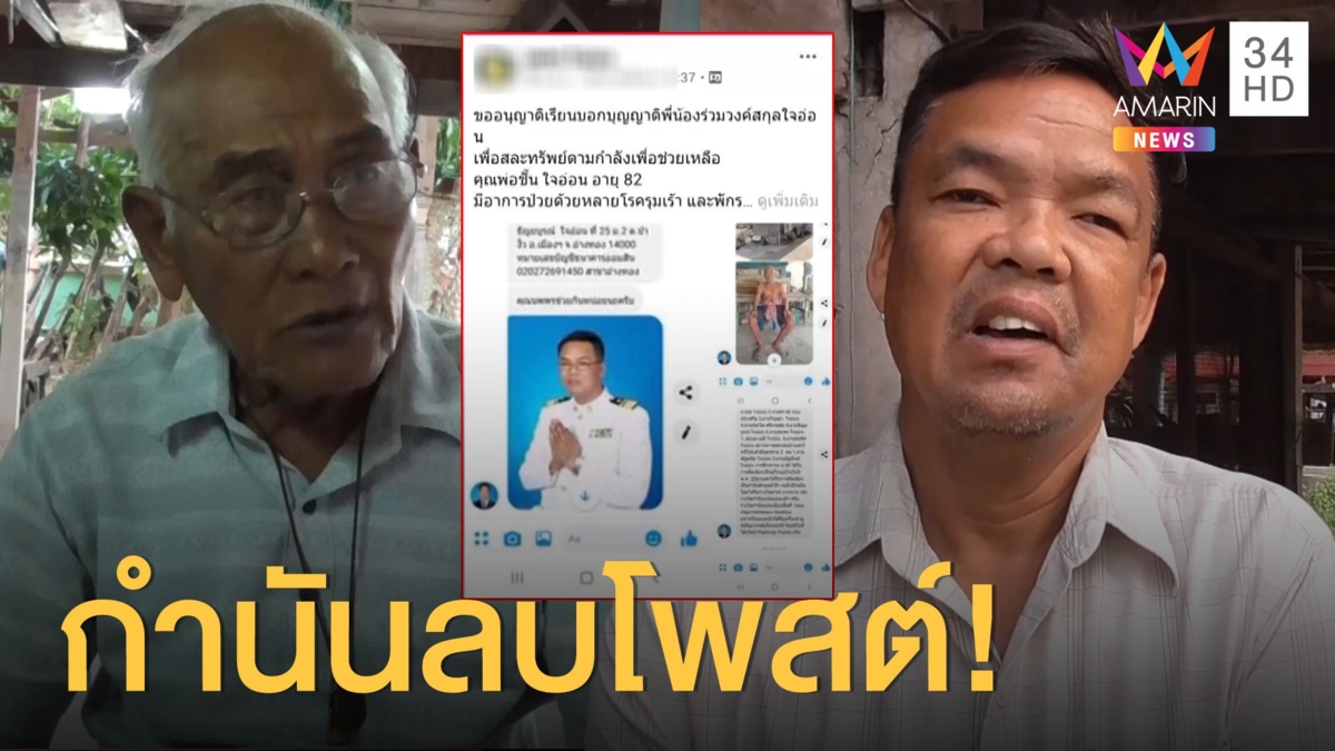 ตาวัย 93 ร้องถูกอดีตกำนันใช้รูปอ้างเป็นพ่อป่วยติดเตียงขอเงินบริจาค