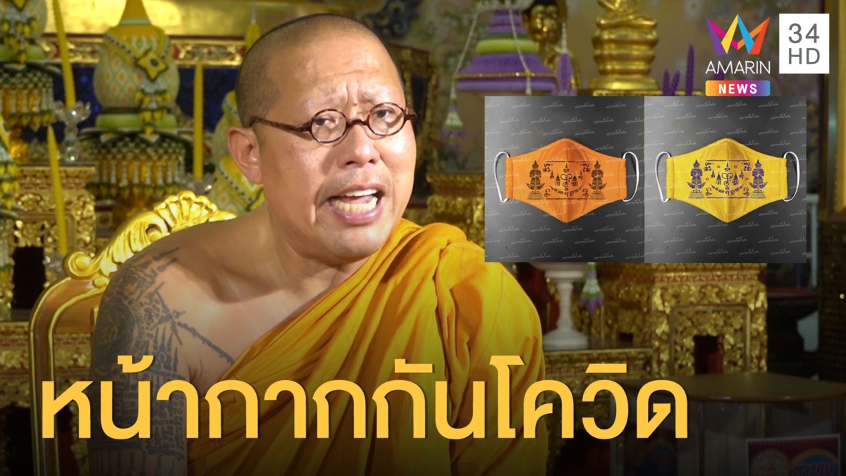 "นะปัดตลอด" หน้ากากอนามัย ผ้าจีวรลงยันต์กันโควิด-19