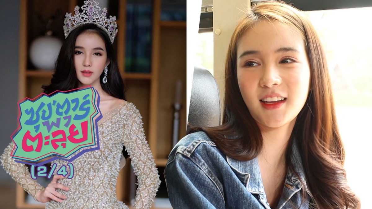 "โยชิ รินรดา" เส้นทางชีวิตสู่การประกวดมิสทิฟฟานี่