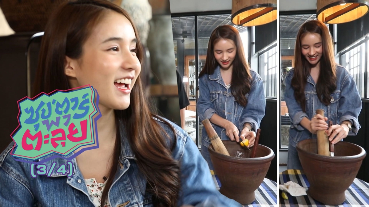 "โยชิ รินรดา" มิสทิฟฟานี่ โชว์ลีลาตำส้มตำครั้งแรก