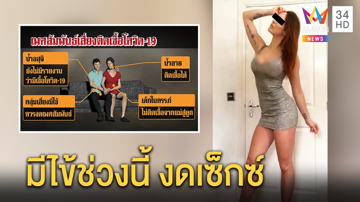 ไขปริศนา! มีเซ็กซ์เสี่ยงติดโควิดได้ อย่าริกินอสุจิต้าน หมอไม่การันตีผล