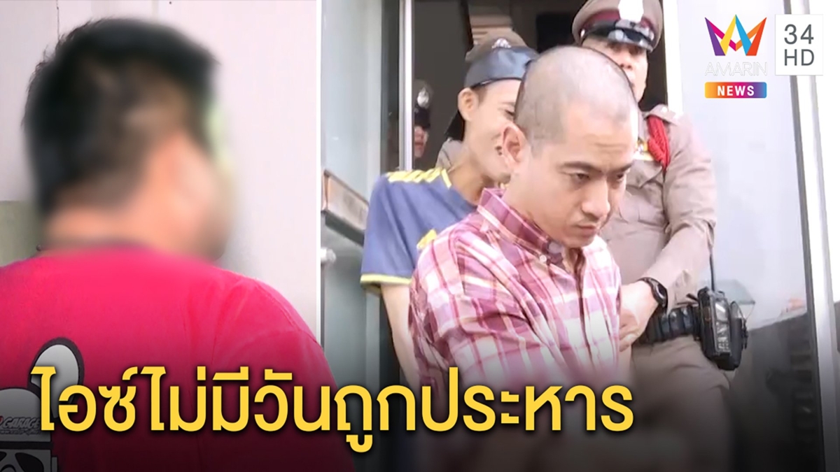 เพื่อน“ไอซ์ หีบเหล็ก”มั่นใจรอดประหาร หลักฐานไม่โยงฆ่าฝังดินขนลุกคนแห่เซ่นวิญญาณ