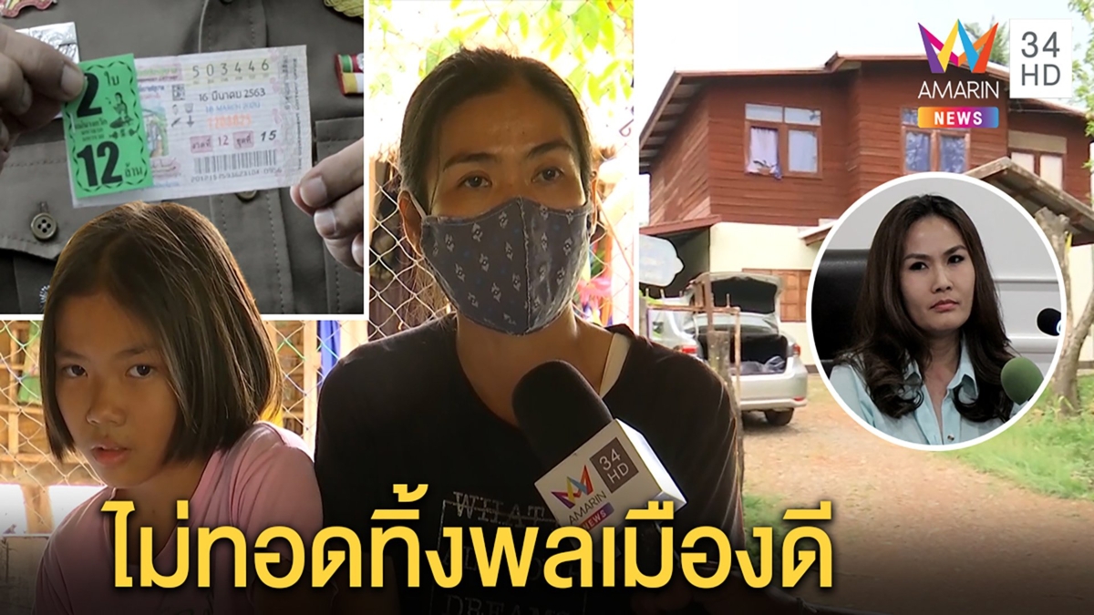 เปิดใจแม่-ลูกเก็บหวย 6 ล้านไม่หวังรางวัล“เจ๊หมวย”ลั่นไม่ทอดทิ้งขออุบเงินตอบแทน