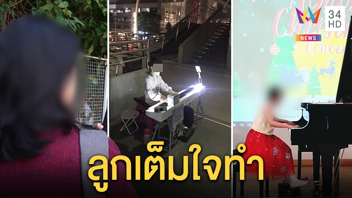 แม่ฉะคนจับผิดลูกเปิดหมวกดีดเปียโน ลั่นโควิดระบาดไม่งดลุยหาทุนลงคอร์สหลักหมื่น