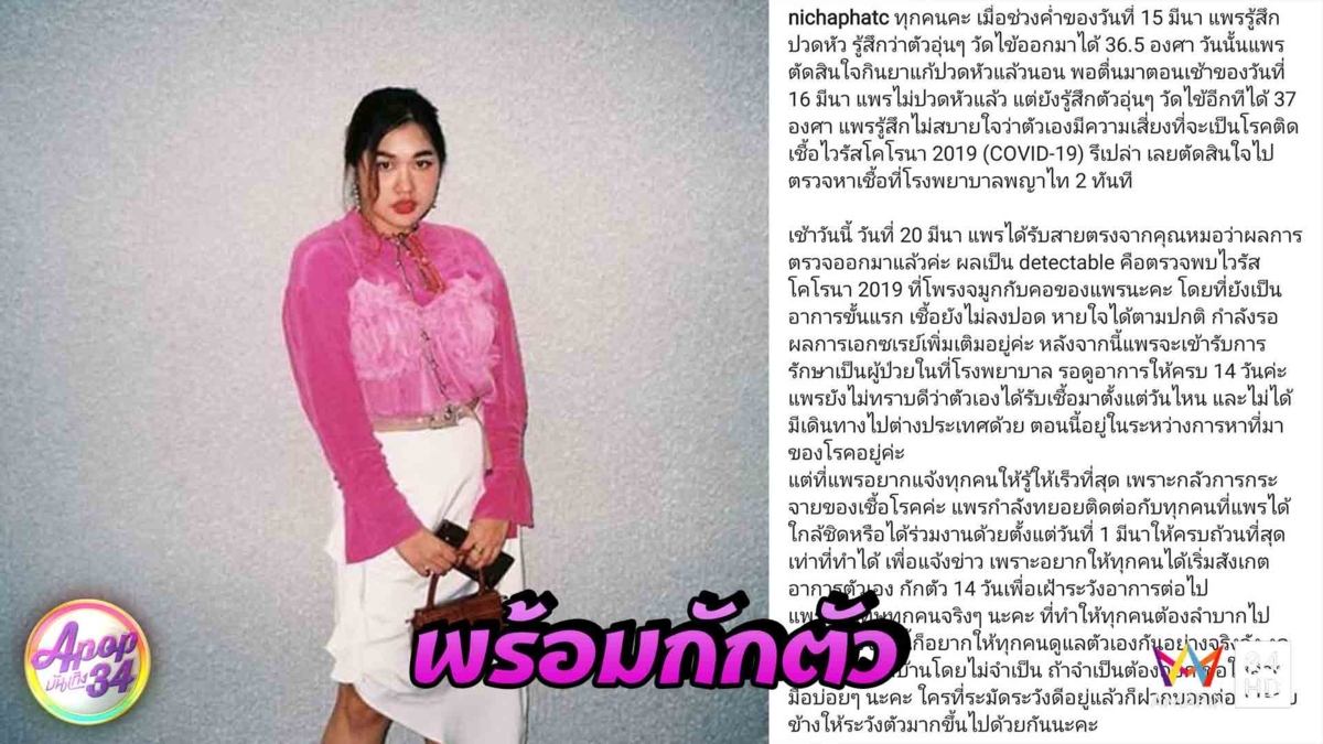 “พรีน เดอะสตาร์” พร้อมกักตัวทันที หลังร่วมงาน “แพรวา”