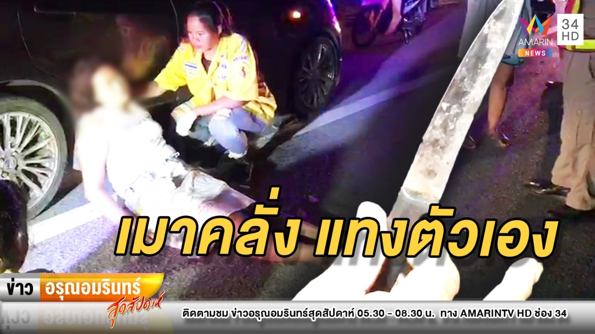 สาวเมาคลั่งคว้ามีดปอกผลไม้จ้วงแทงตัวเอง เคราะห์ดีกู้ภัยเจอช่วยทัน