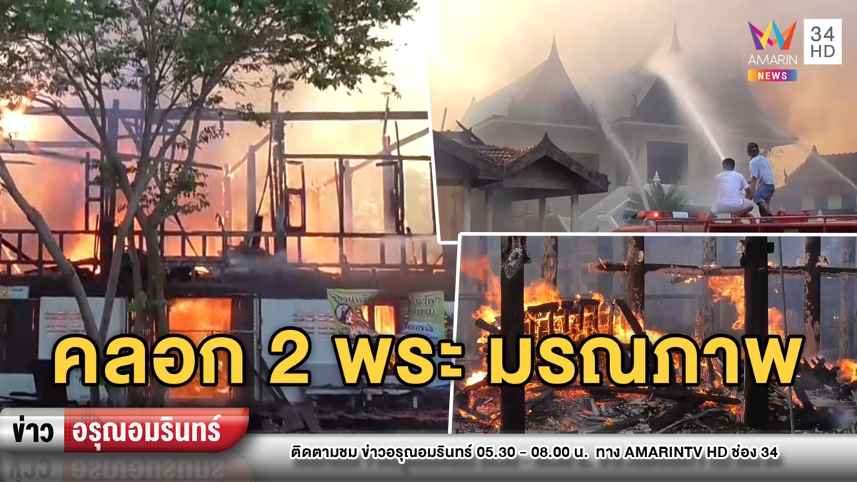 คลอกพระมรณะ 2 รูป อากาศร้อนปะทุไฟไหม้กุฏิไม้สักวอดรวด 20 หลัง