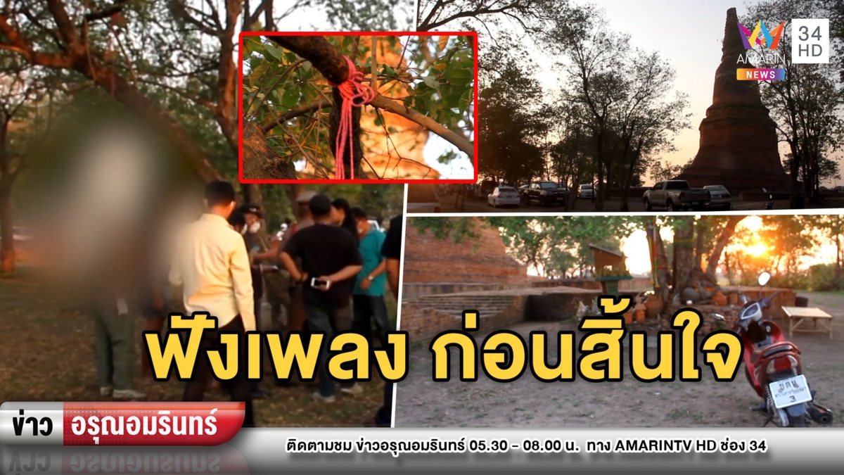 สยอง! หนุ่มกรุงเก่าเปิดเพลง “แบล็คเฮด”ฟัง ก่อนผูกคอใต้ต้นไม้