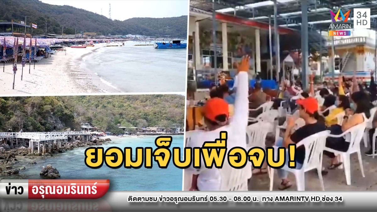 ชาวเกาะล้านลงมติปิดพื้นที่ท่องเที่ยว เสียรายได้มหาศาลเพื่อหนีโควิด-19